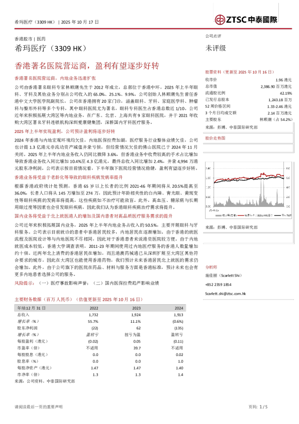 香港著名医院营运商，盈利有望逐步好转