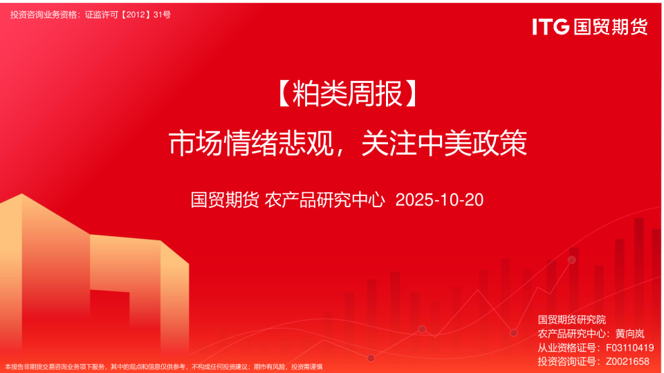 粕类周报：市场情绪悲观，关注中美政策