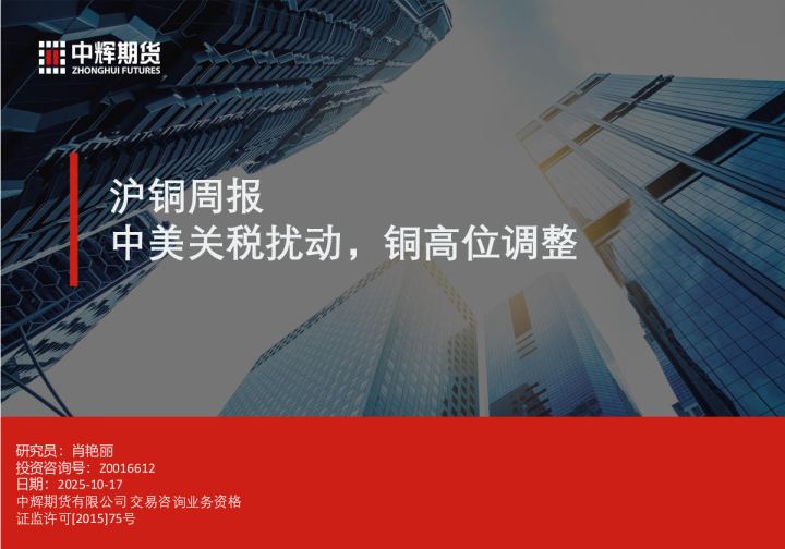 沪铜周报：沪铜周报中美关税扰动，铜高位调整