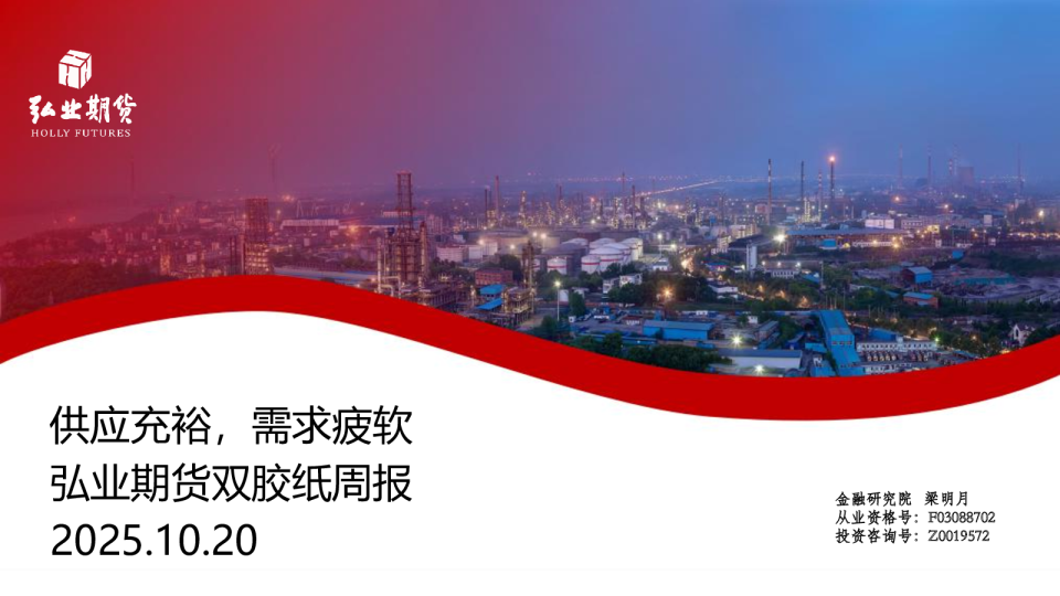 弘业期货双胶纸周报：供应充裕，需求疲软