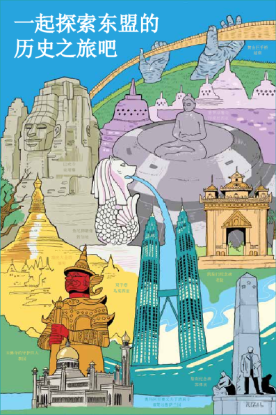 一起探索东盟的历史之旅吧