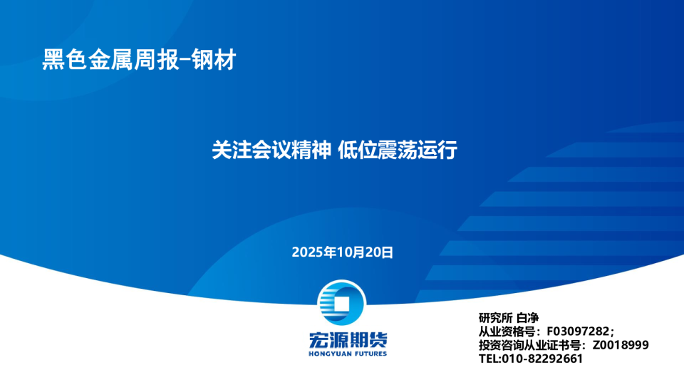 黑色金属周报-钢材：关注会议精神 低位震荡运行