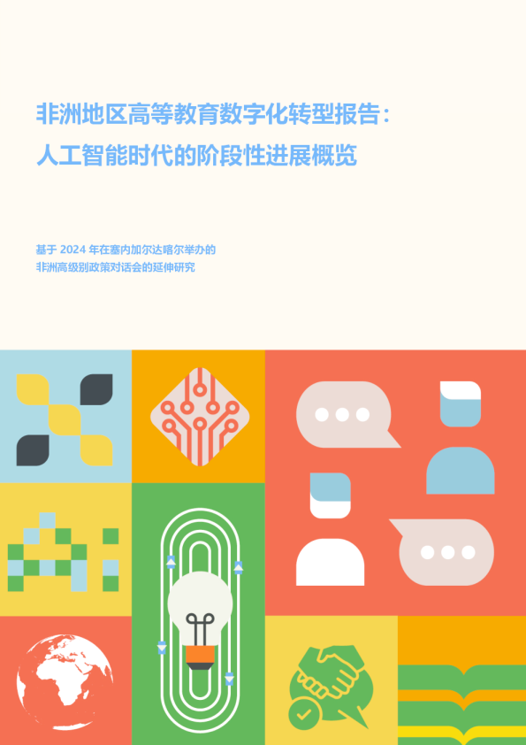 非洲地区高等教育数字化转型报告：人工智能时代的阶段性进展概览