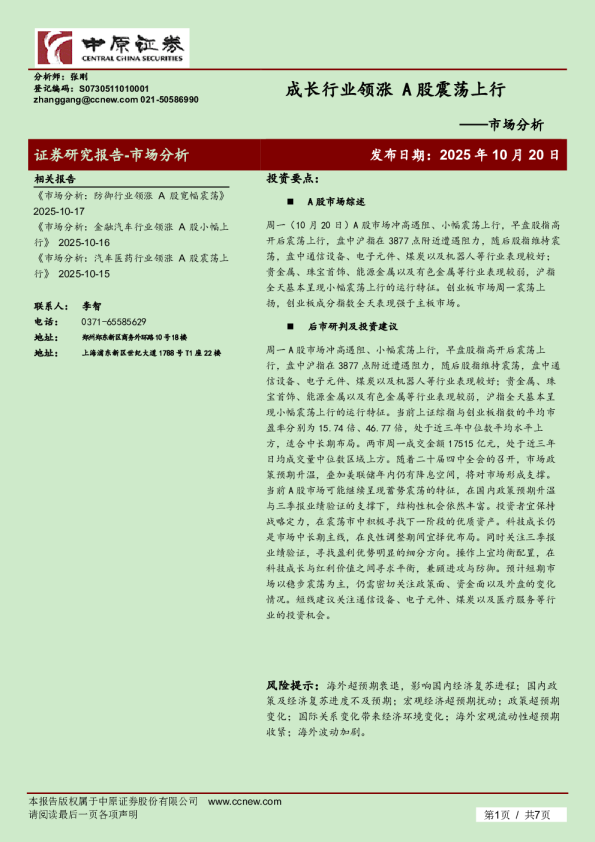 市场分析：成长行业领涨，A股震荡上行