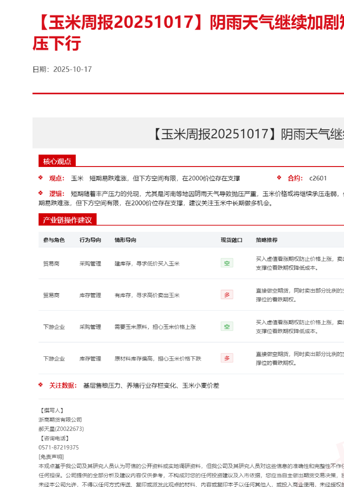 阴雨天气继续加剧短期卖压，玉米价格承压下行
