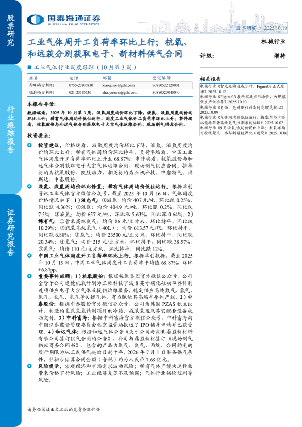 工业气体周开工负荷率环比上行：杭氧、和远获分别获取电子、新材料供气合同