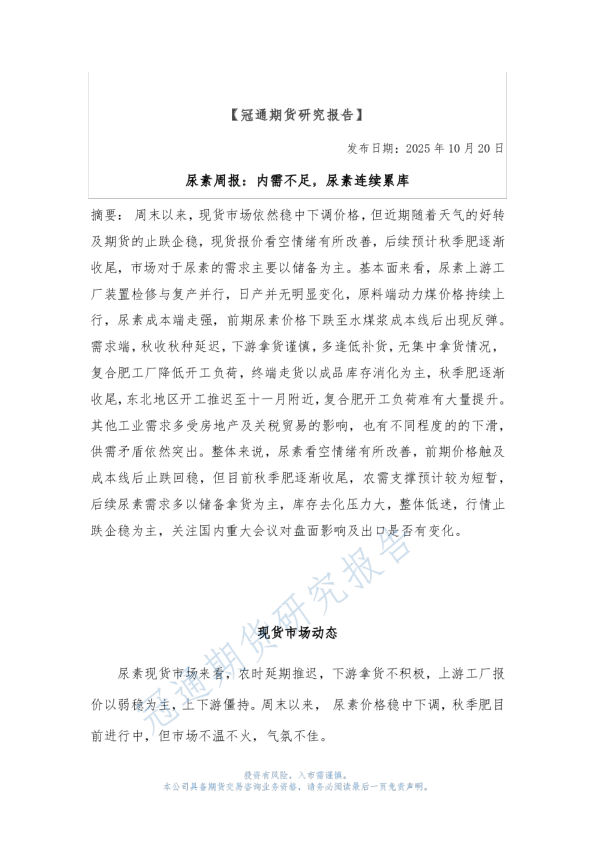尿素周报:内需不足,尿素连续累库
