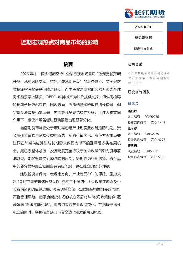 近期宏观热点对商品市场的影响