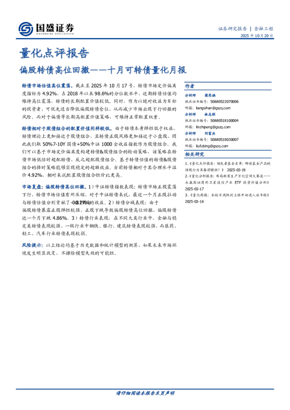 量化点评报告：十月可转债量化月报-偏股转债高位回撤