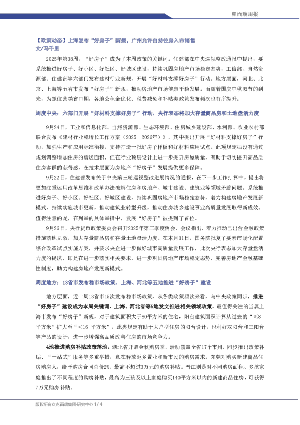【政策动态】上海发布“好房子”新规，广州允许自持住房入市销售
