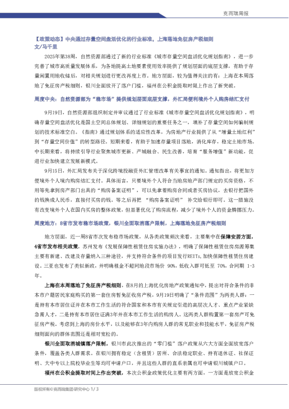 中央通过存量空间盘活优化的行业标准，上海落地免征房产税细则
