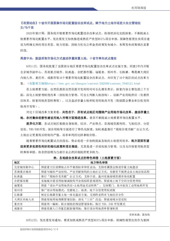 十省市开展要素市场化配置综合改革试点，赋予地方土地市场更大自主管理权