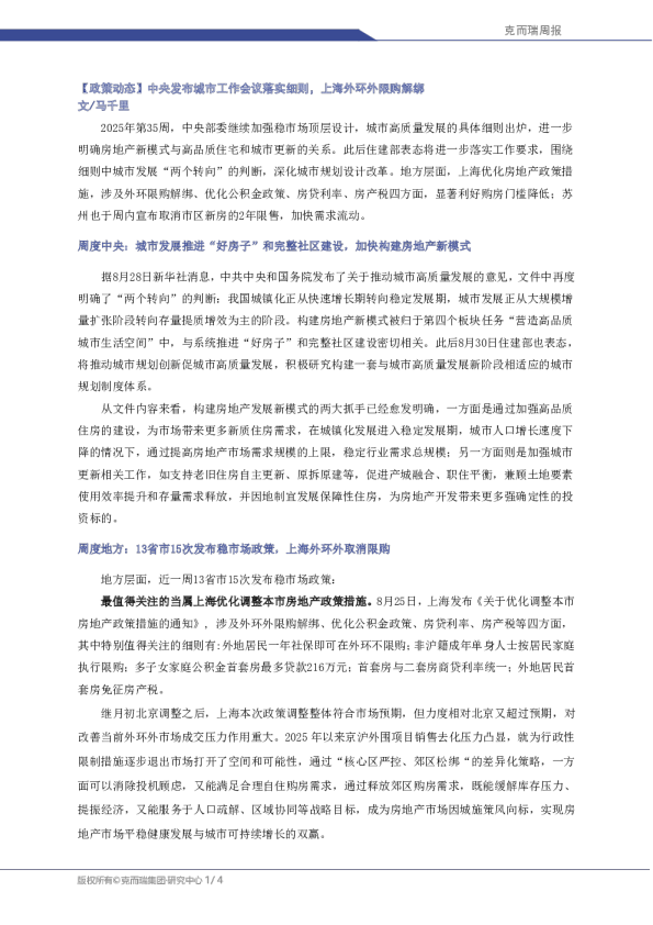 【政策动态】中央发布城市工作会议落实细则，上海外环外限购解绑