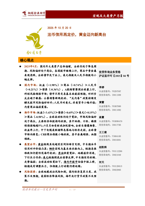 宏观及大类资产月报：法币信用再定价，黄金迈向新高台