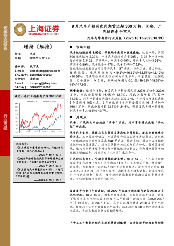 汽车与零部件行业周报：9月汽车产销历史同期首次超300万辆，长安、广汽接连牵手京东