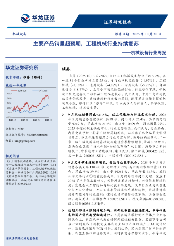 机械设备行业周报：主要产品销量超预期，工程机械行业持续复苏