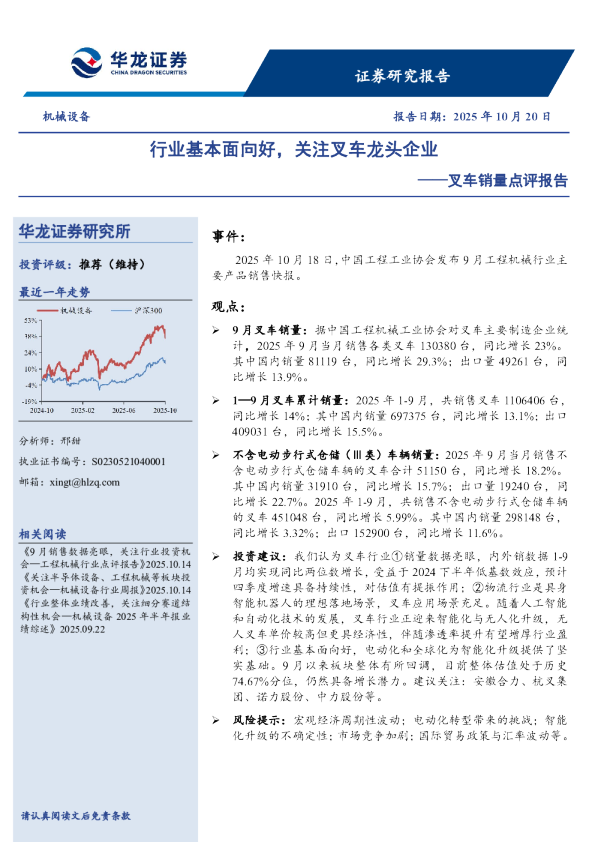 叉车销量点评报告：行业基本面向好，关注叉车龙头企业