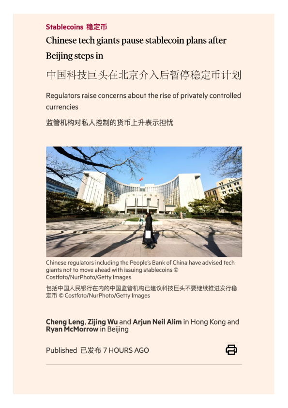 中国科技巨头在北京介入后暂停稳定币计划