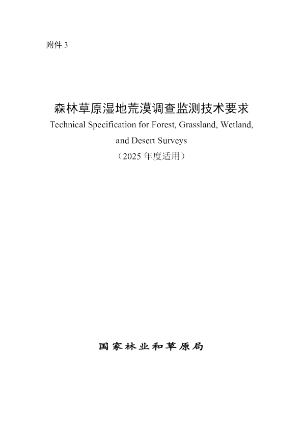 森林草原湿地荒漠调查监测技术要求（2025年度适用）
