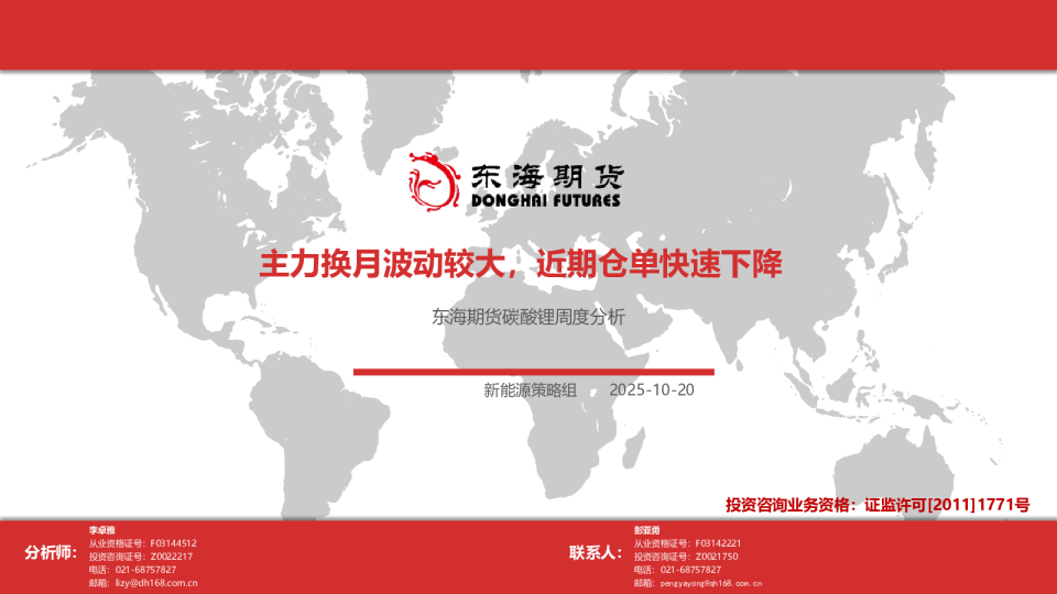 碳酸锂周度分析：主力换月波动较大，近期仓单快速下降