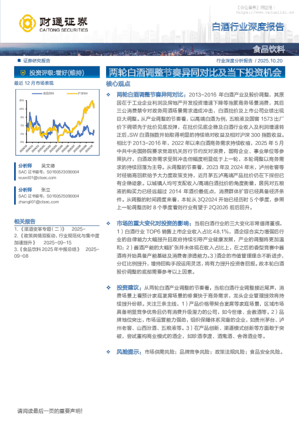 白酒行业深度报告：两轮白酒调整节奏异同对比及当下投资机会