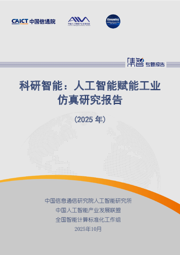 科研智能：人工智能赋能工业仿真研究报告（2025年）