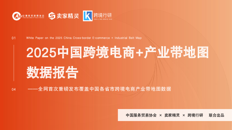 2025中国跨境电商+产业带地图数据报告
