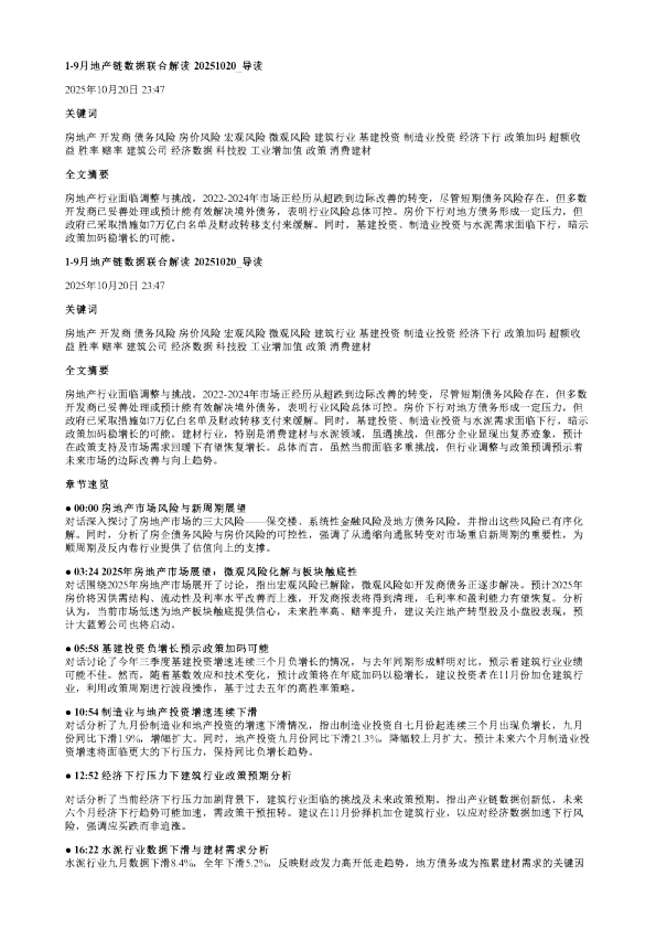 19月地产链数据联合解读20251020