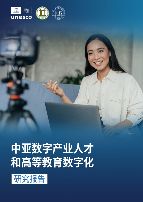 中亚数字产业人才和高等教育数字化研究报告