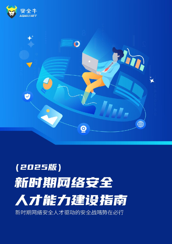 新时期网络安全人才能力建设