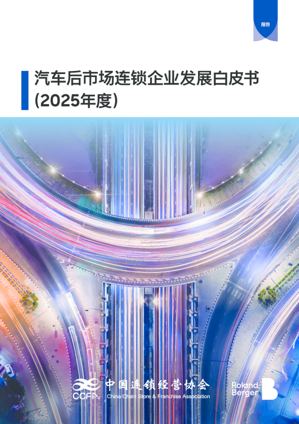 汽车后市场连锁企业发展白皮书（2025年度）