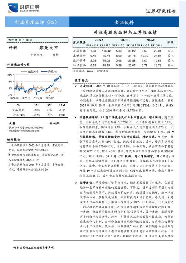 食品饮料：关注高股息品种与三季报业绩