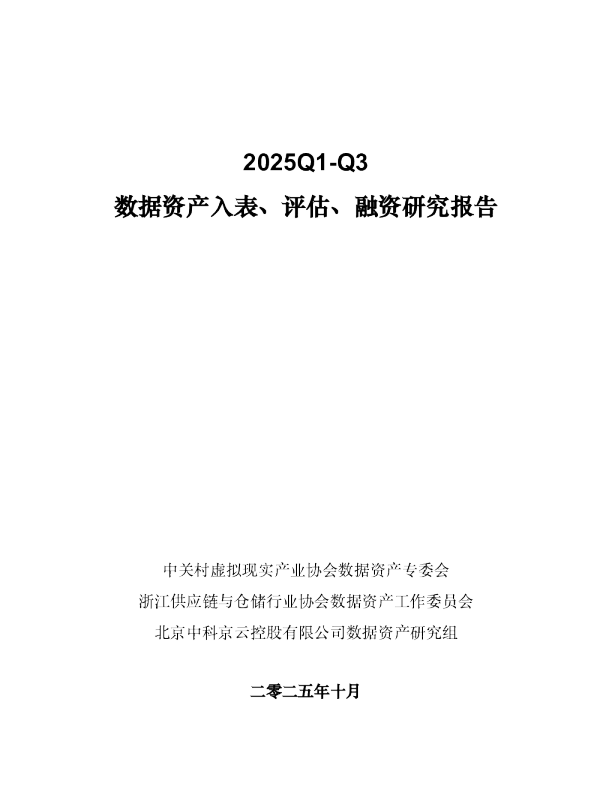 2025Q1-Q3数据资产入表、评估、融资研究报告