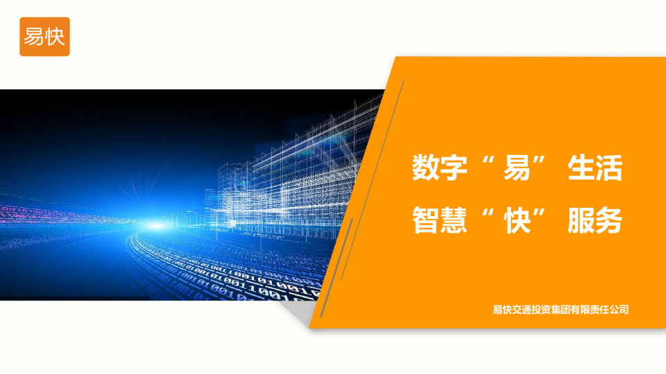 数字“易”生活 智慧“快”服务