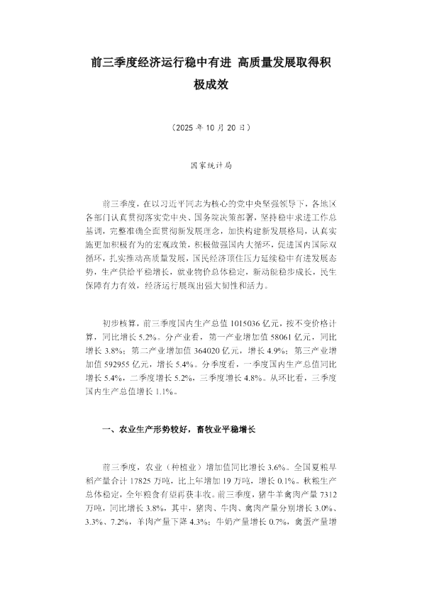 前三季度经济运行稳中有进，高质量发展取得积极成效
