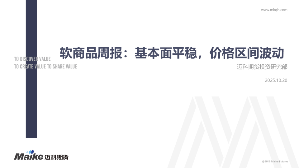 软商品周报：基本面平稳，价格区间波动