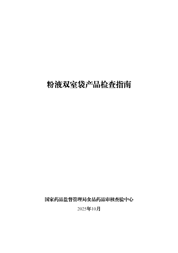 粉液双室袋产品检查指南