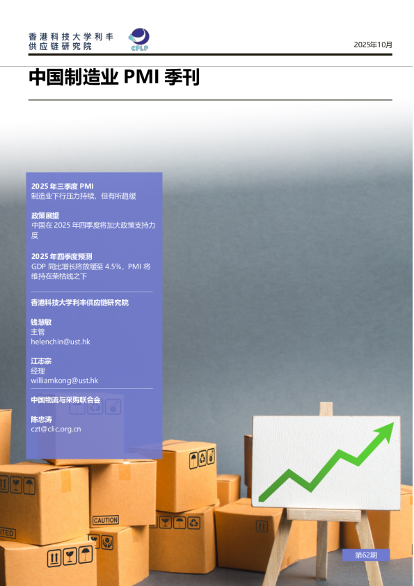 中国制造业PMI季刊（第62期）