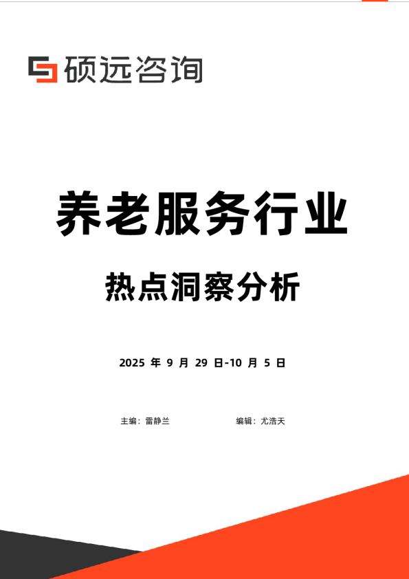 养老服务行业热点洞察分析