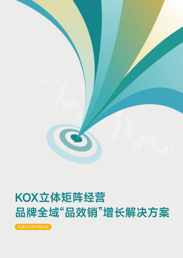 KOX立体矩阵经营 品牌全域“品效销”增长解决方案