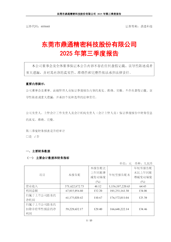 鼎通科技:2025年第三季度报告