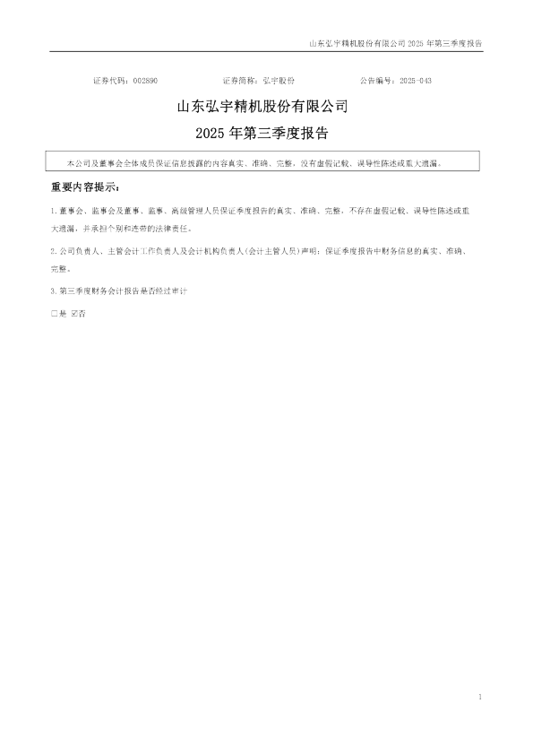 弘宇股份：2025年三季度报告