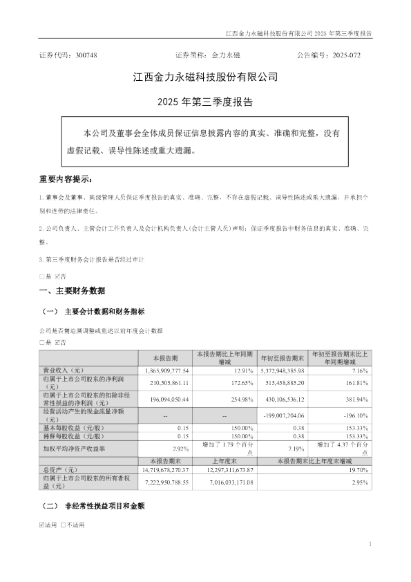 金力永磁：2025年三季度报告
