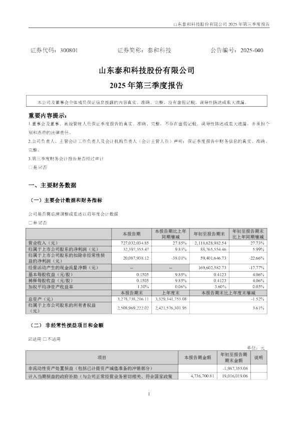 泰和科技：2025年三季度报告