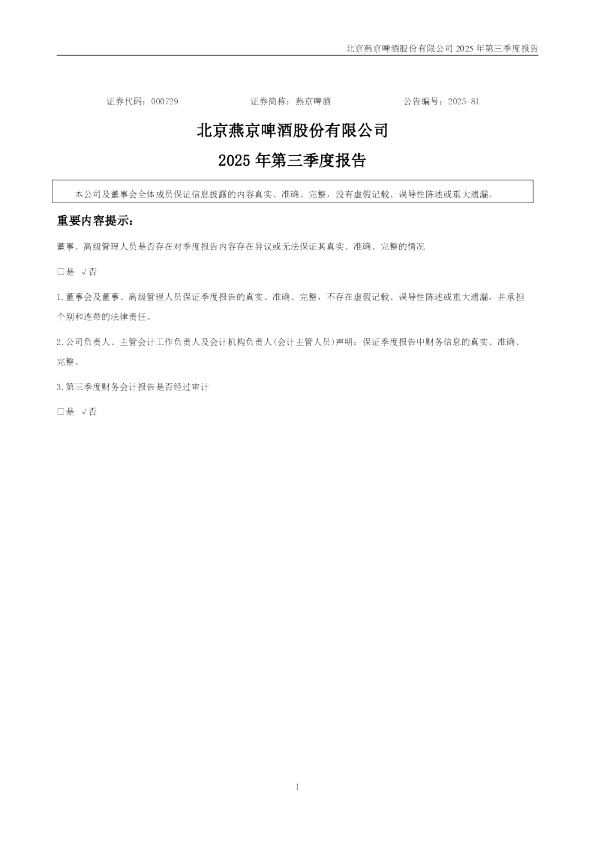 燕京啤酒：2025年三季度报告