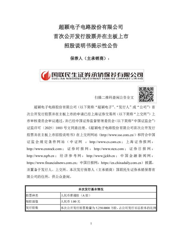 超颖电子：超颖电子首次公开发行股票并在主板上市招股说明书提示性公告