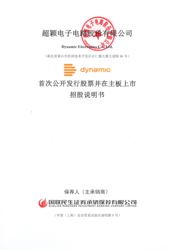 超颖电子招股说明书