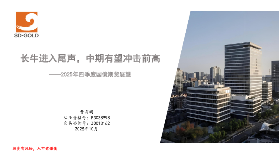 2025年四季度国债期货展望：长牛进入尾声，中期有望冲击前高