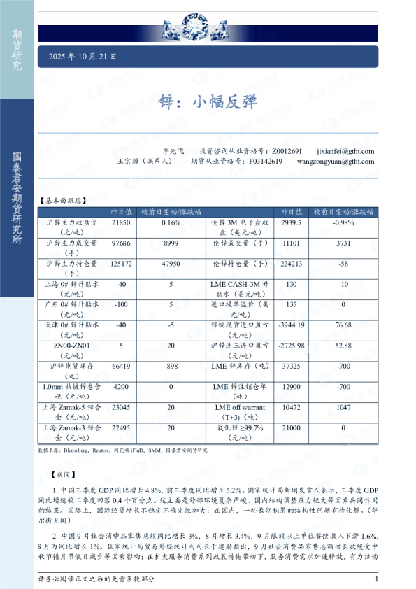 国泰君安期货锌：小幅反弹
