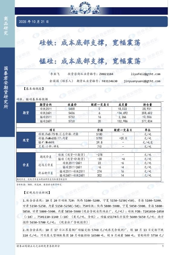 硅铁：成本底部支撑，宽幅震荡，锰硅：成本底部支撑，宽幅震荡